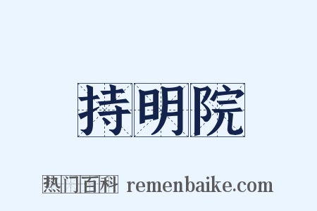 持明院是什么意思的图片